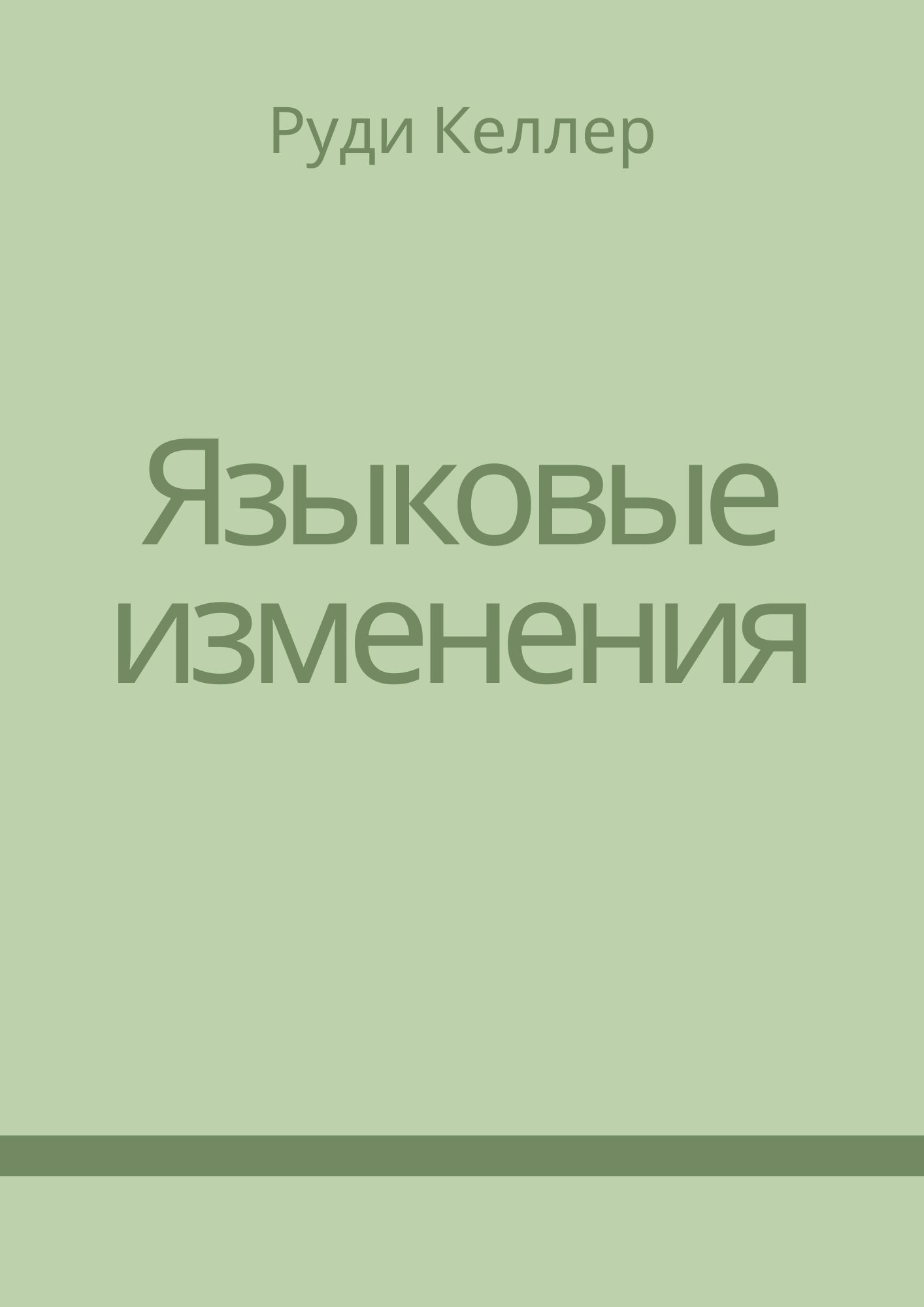 Языковые изменения