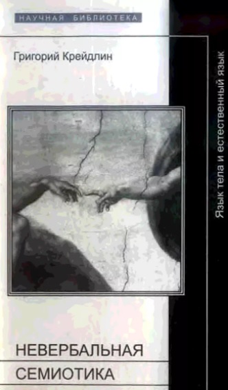 Невербальная семиотика