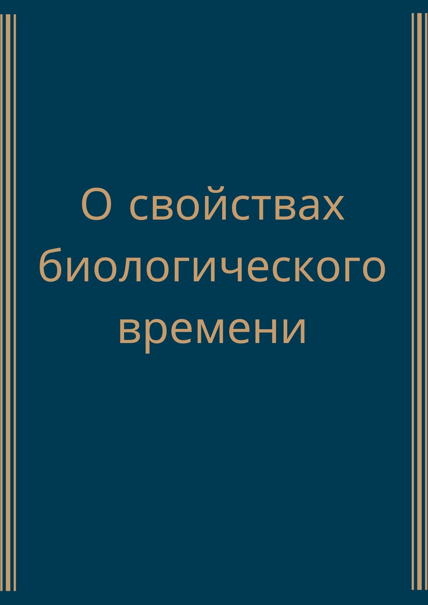 О свойствах биологического времени