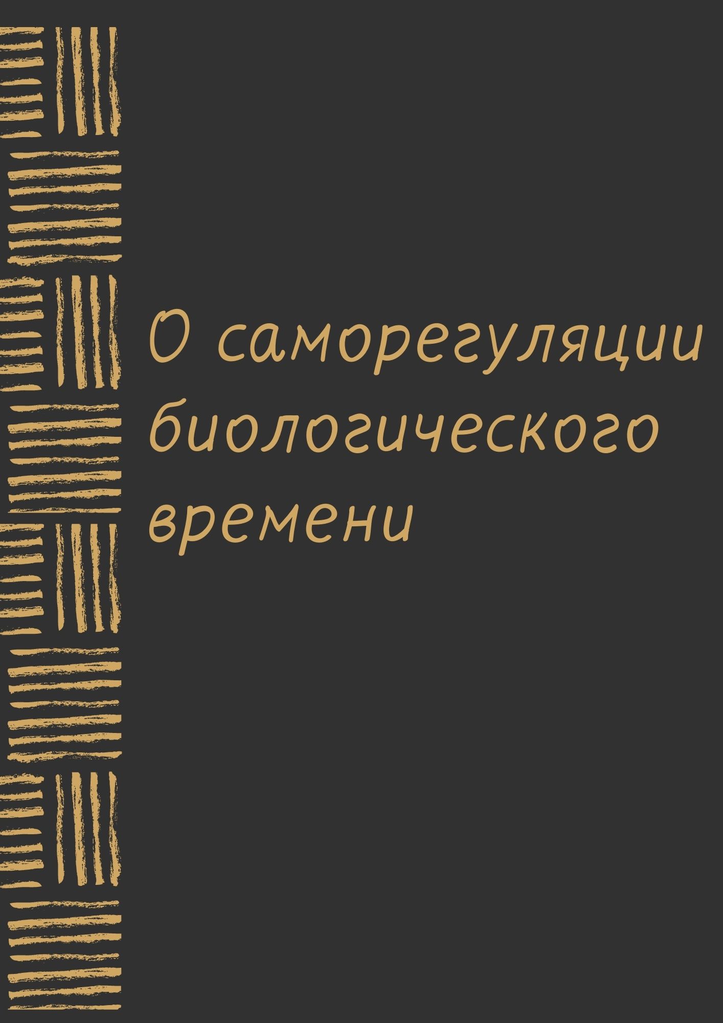 О саморегуляции биологического времени
