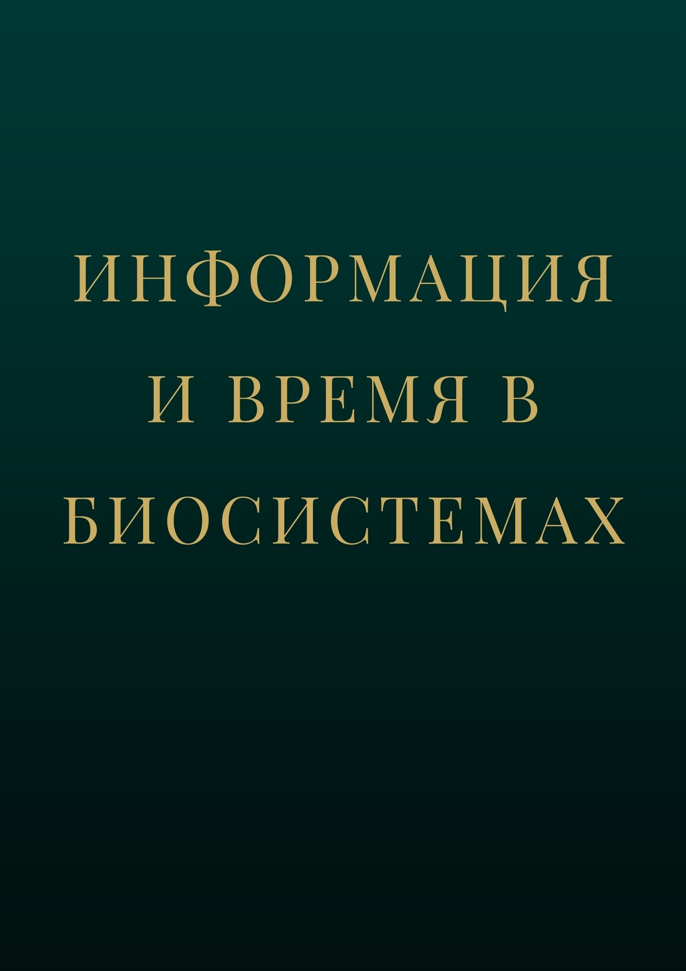 Информация и время в биосистемах