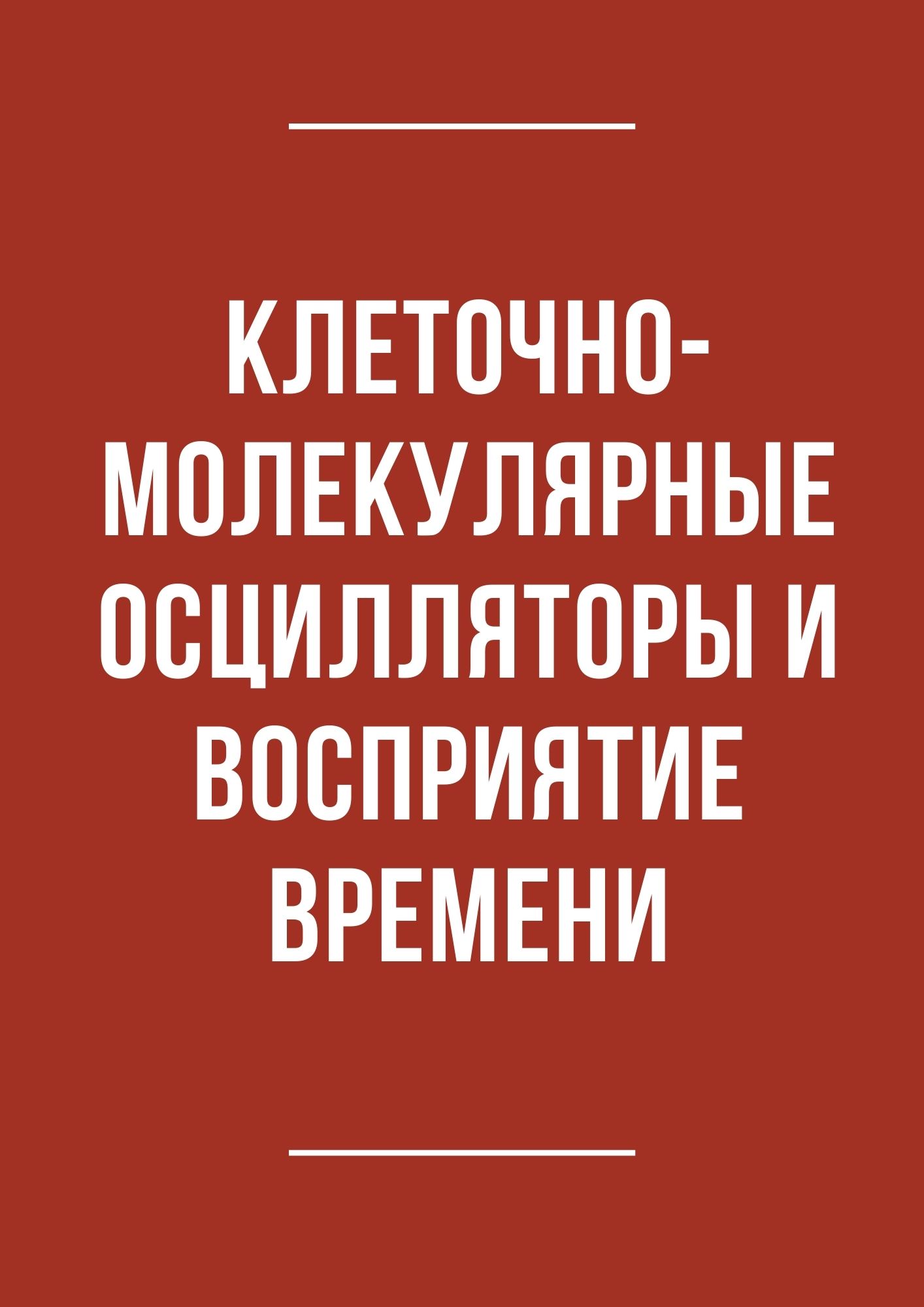 Клеточно-молекулярные осцилляторы и восприятие времени