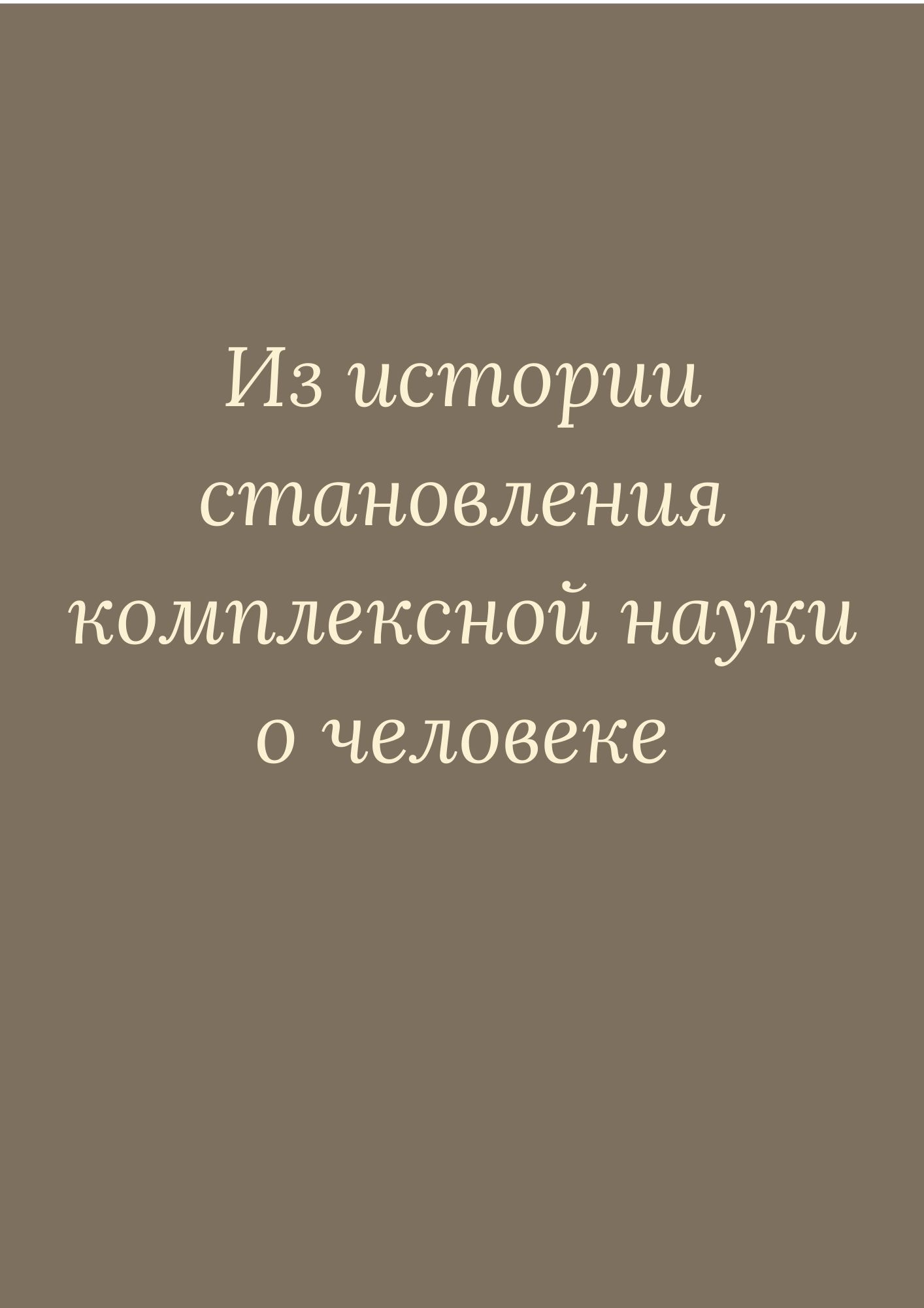 Из истории становления комплексной науки о человеке