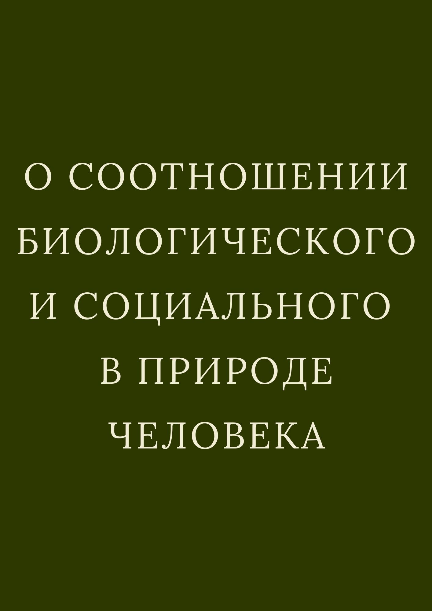 О соотношении биологического и социального в природе человека