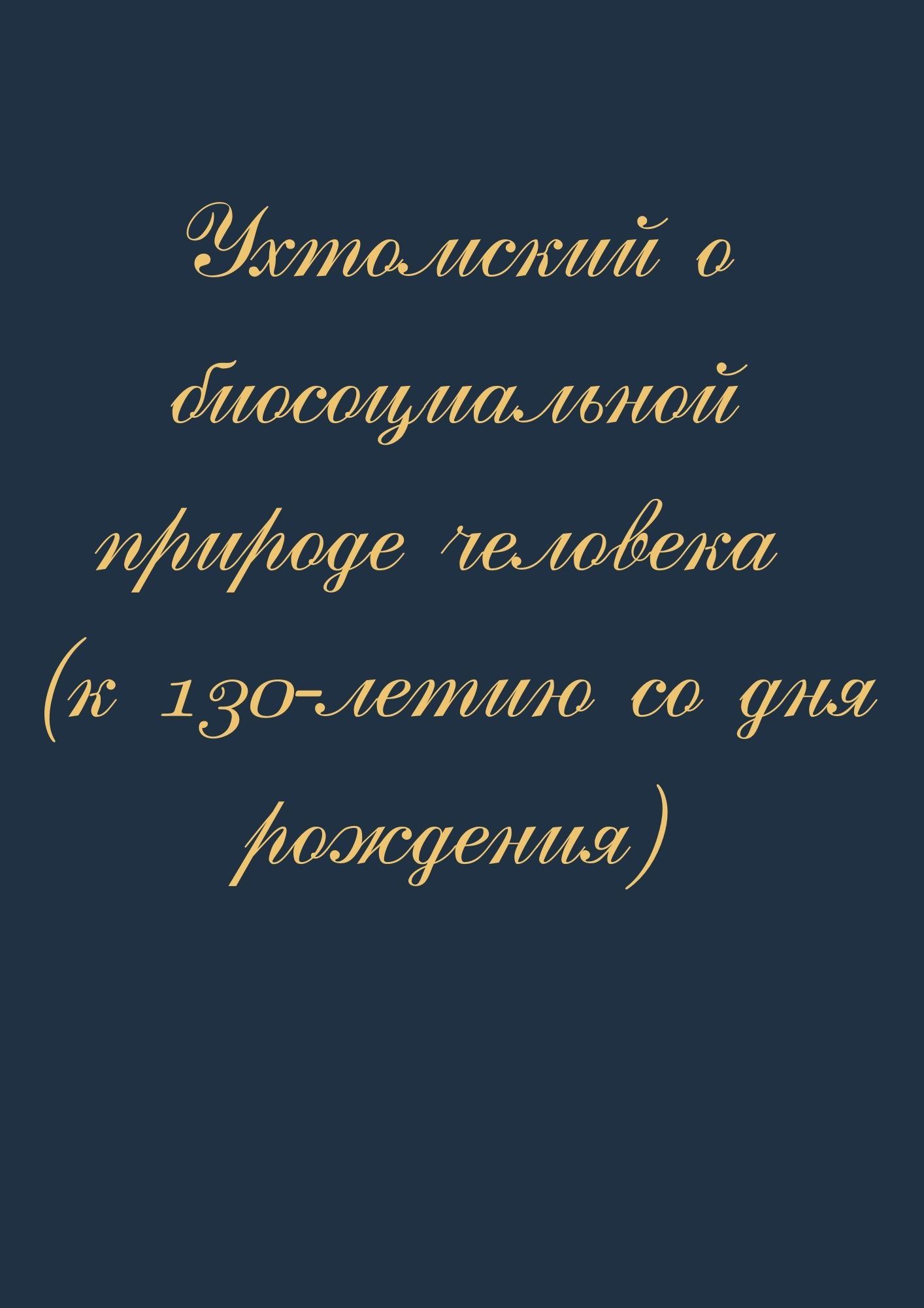 Ухтомский о биосоциальной природе человека (к 130-летию со дня рождения)