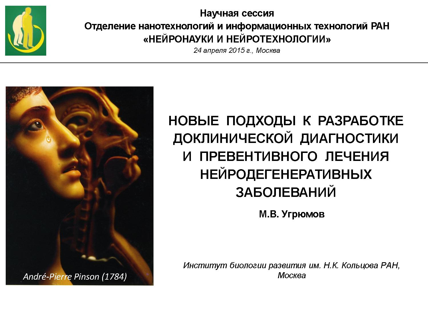 Новые подходы к разработке доклинической диагностики и превентивного лечения нейродегенеративных заболеваний