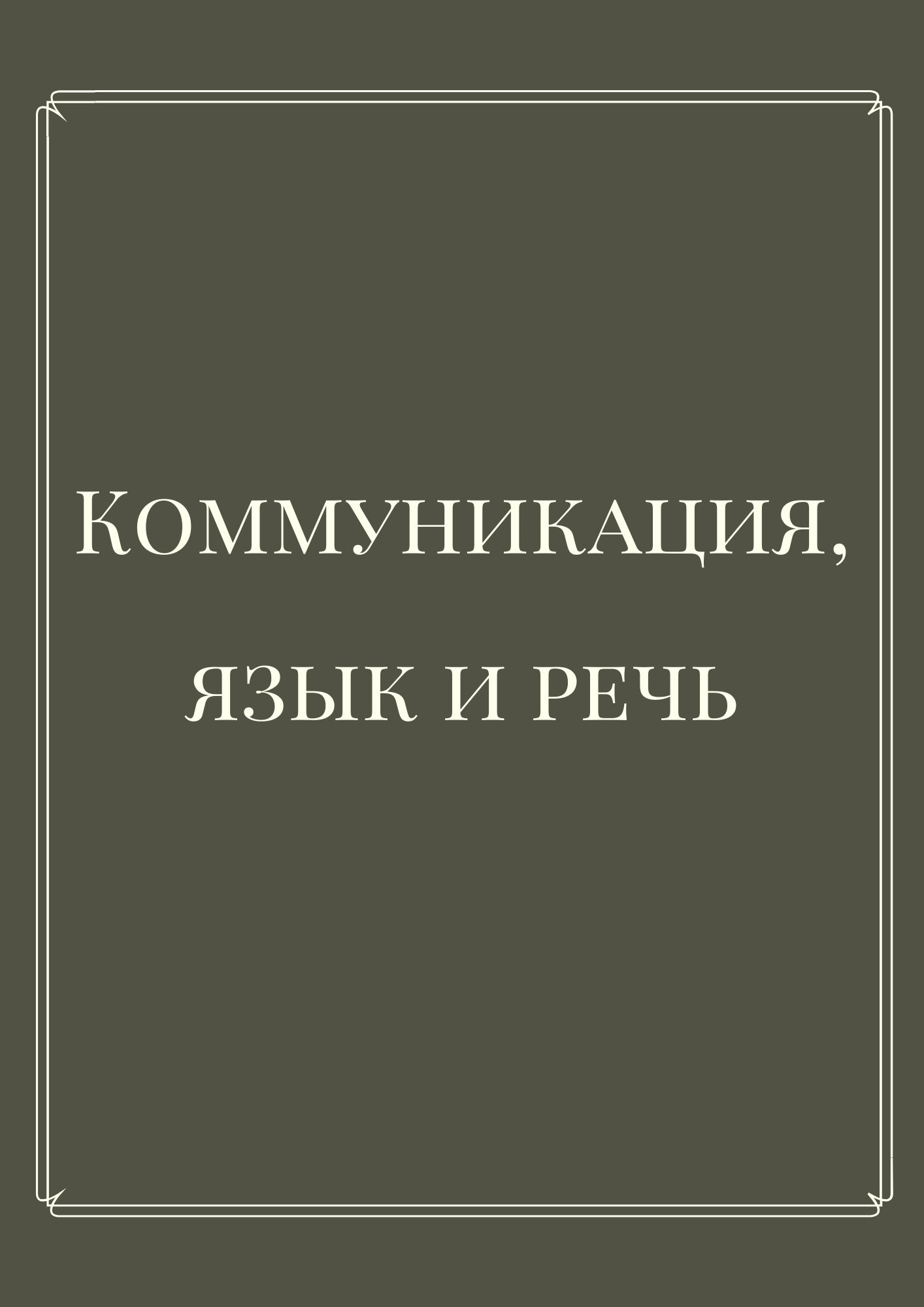 Коммуникация, язык и речь