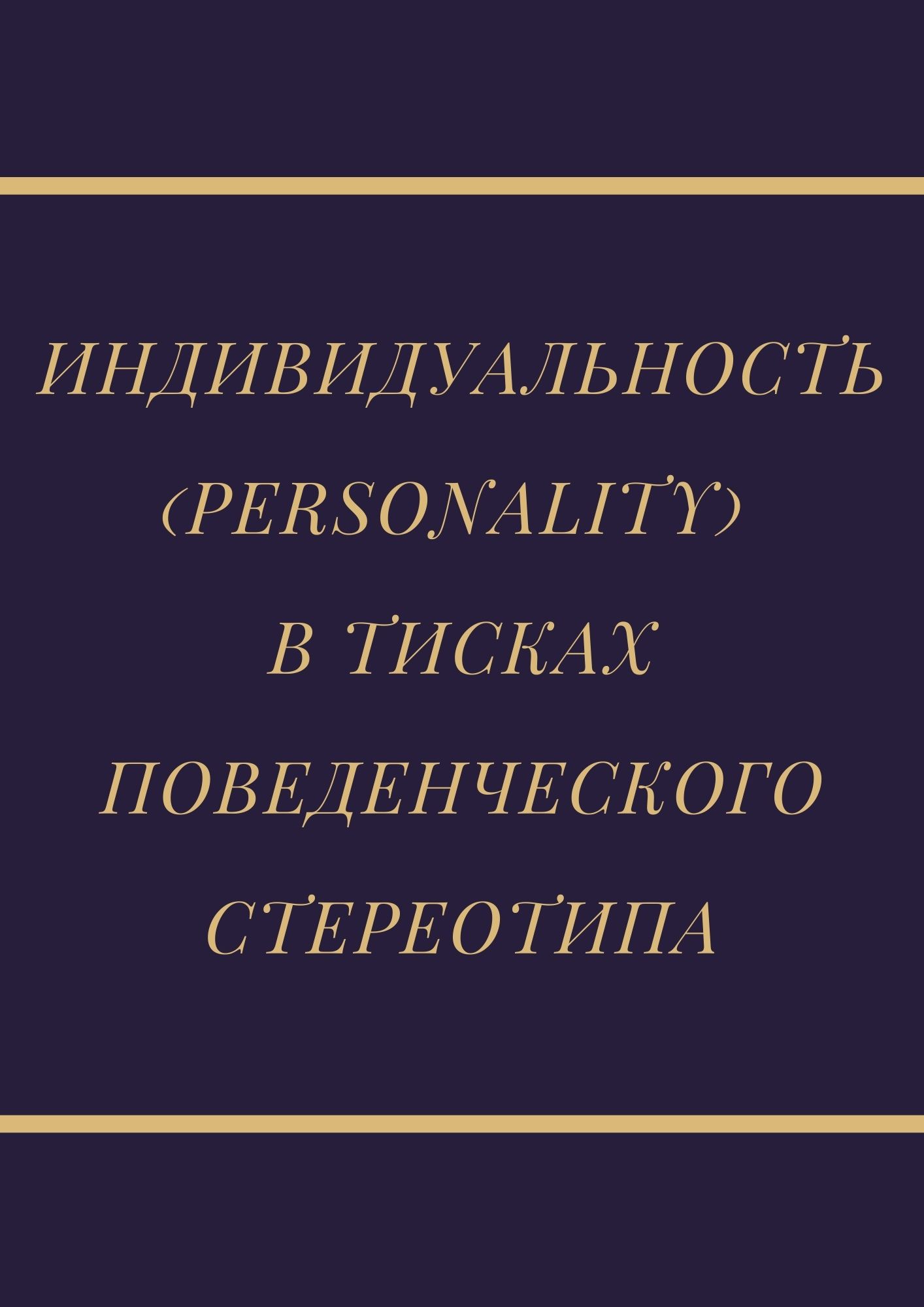 Индивидуальность (personality) в тисках поведенческого стереотипа
