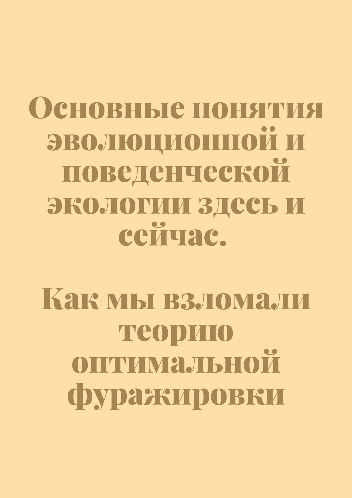 Основные понятия эволюционной и поведенческой экологии здесь и сейчас. Как мы взломали теорию оптимальной фуражировки