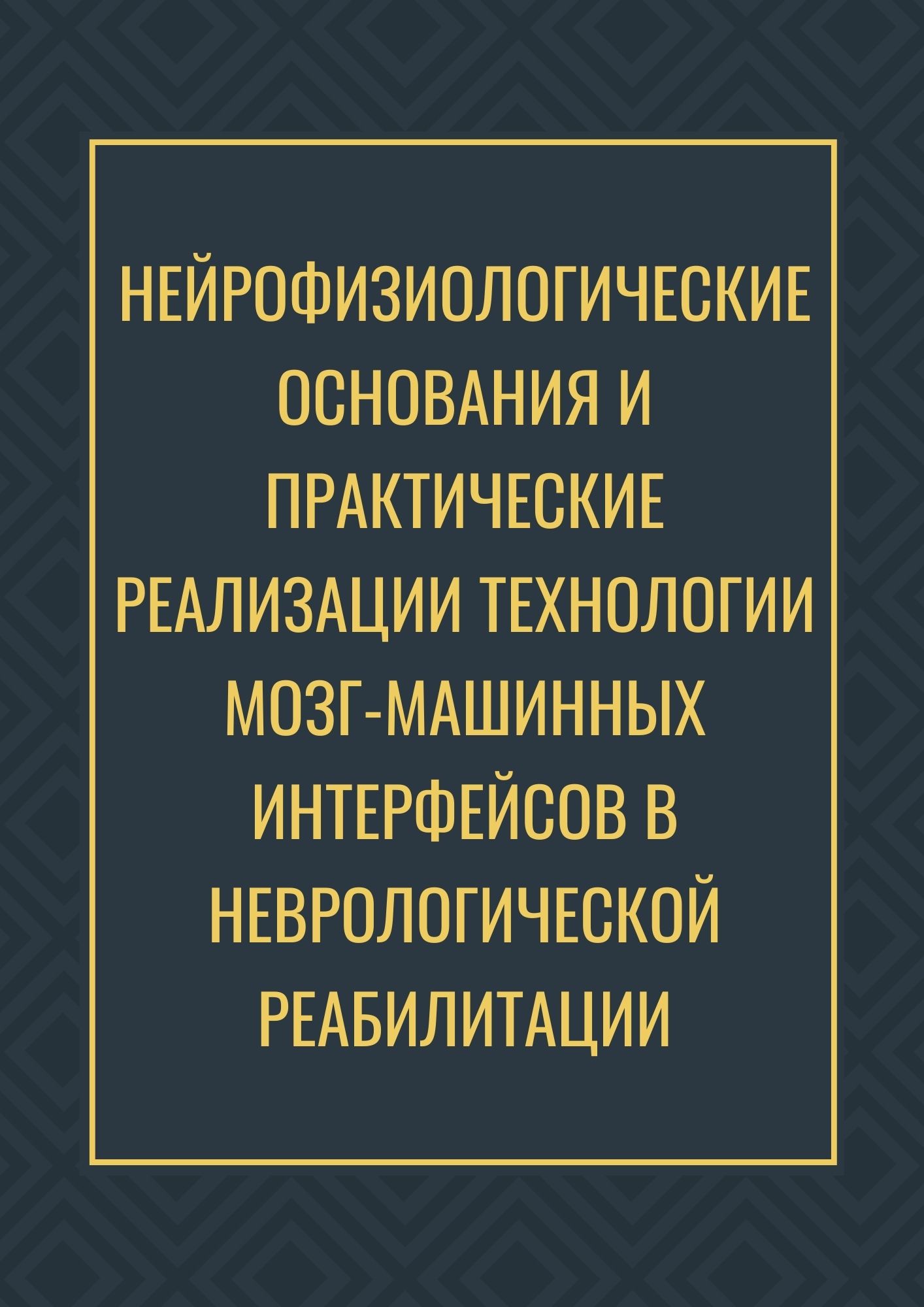 Нейрофизиологические основания и практические реализации технологии мозг-машинных интерфейсов в неврологической реабилитации