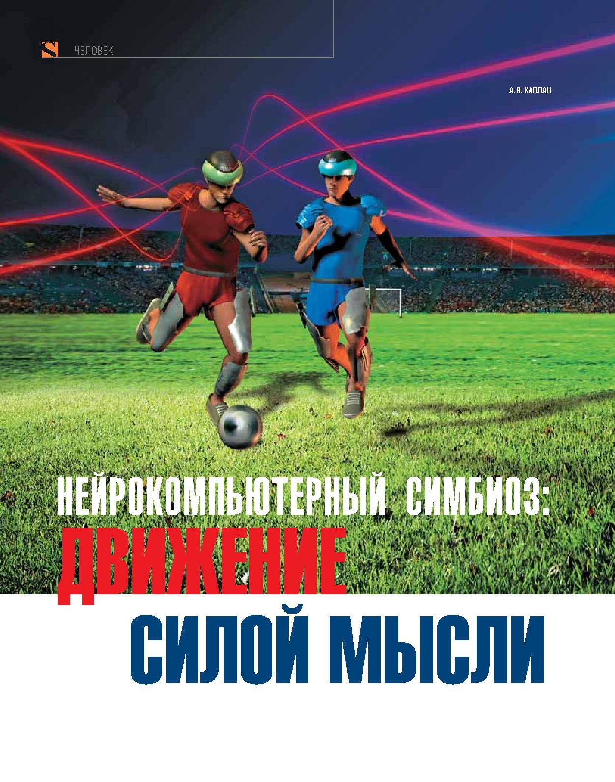 Нейрокомпьютерный симбиоз движение силой мысли