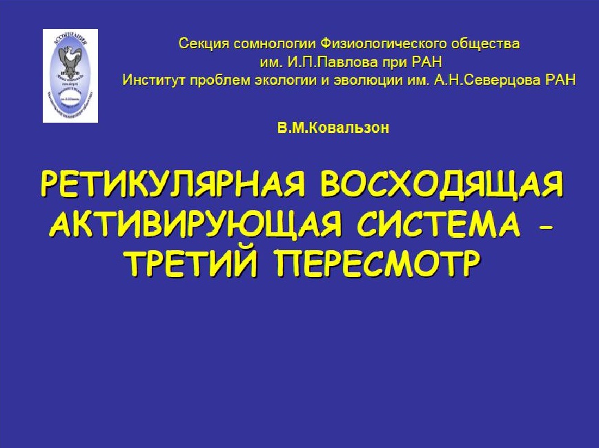 Ретикулярная восходящая активирующая система - третий пересмотр?
