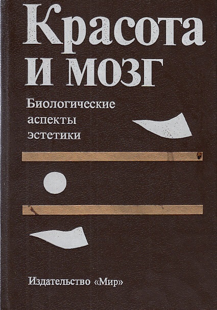Красота и мозг. Биологические аспекты эстетики