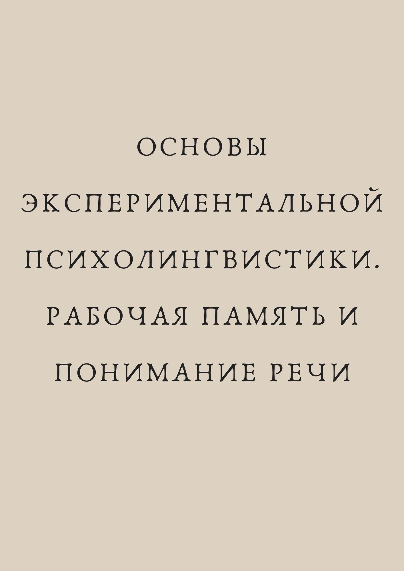 Основы экспериментальной психолингвистики. Рабочая память и понимание речи
