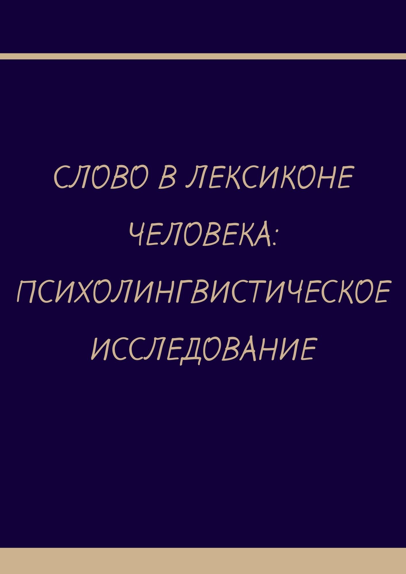 Слово в лексиконе человека: психолингвистическое исследование