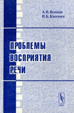 Проблемы восприятия речи