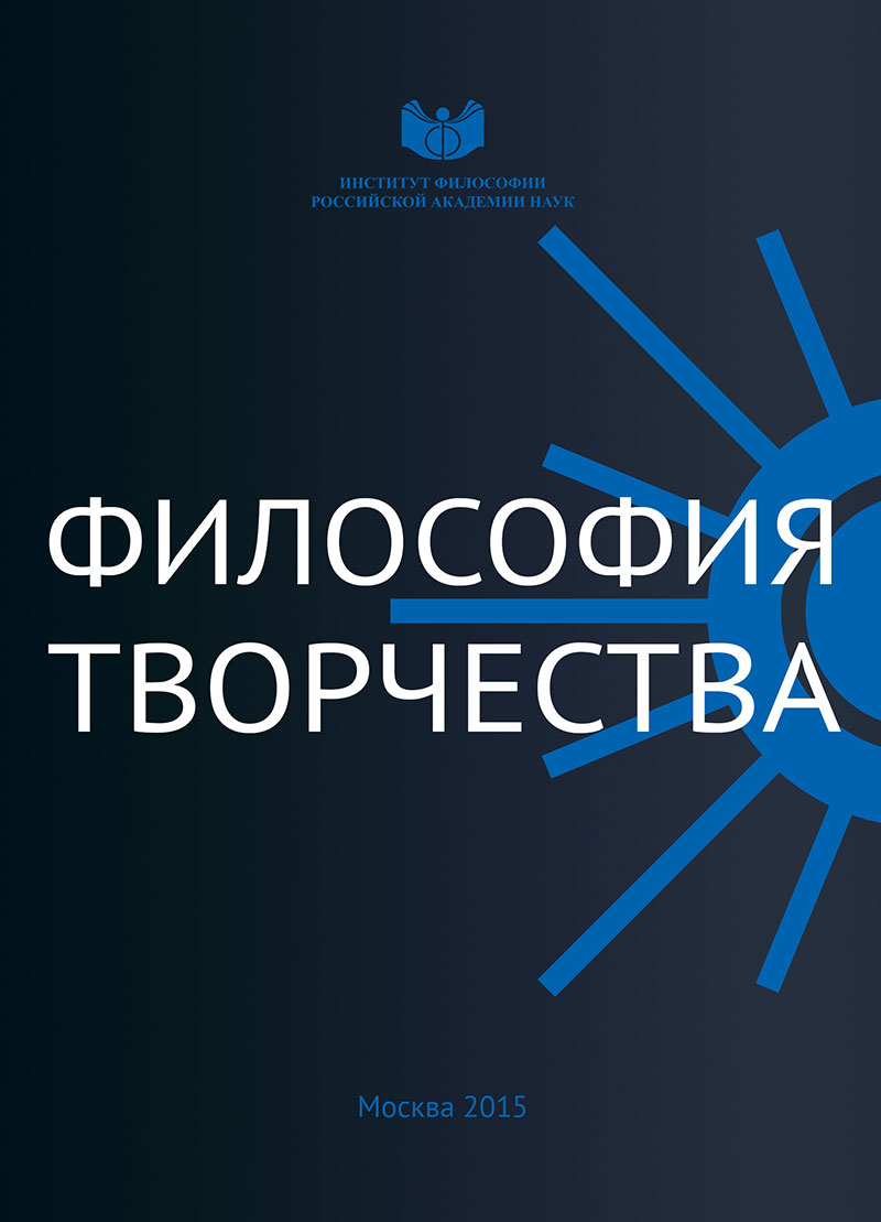 Философия творчества. Материалы конференции