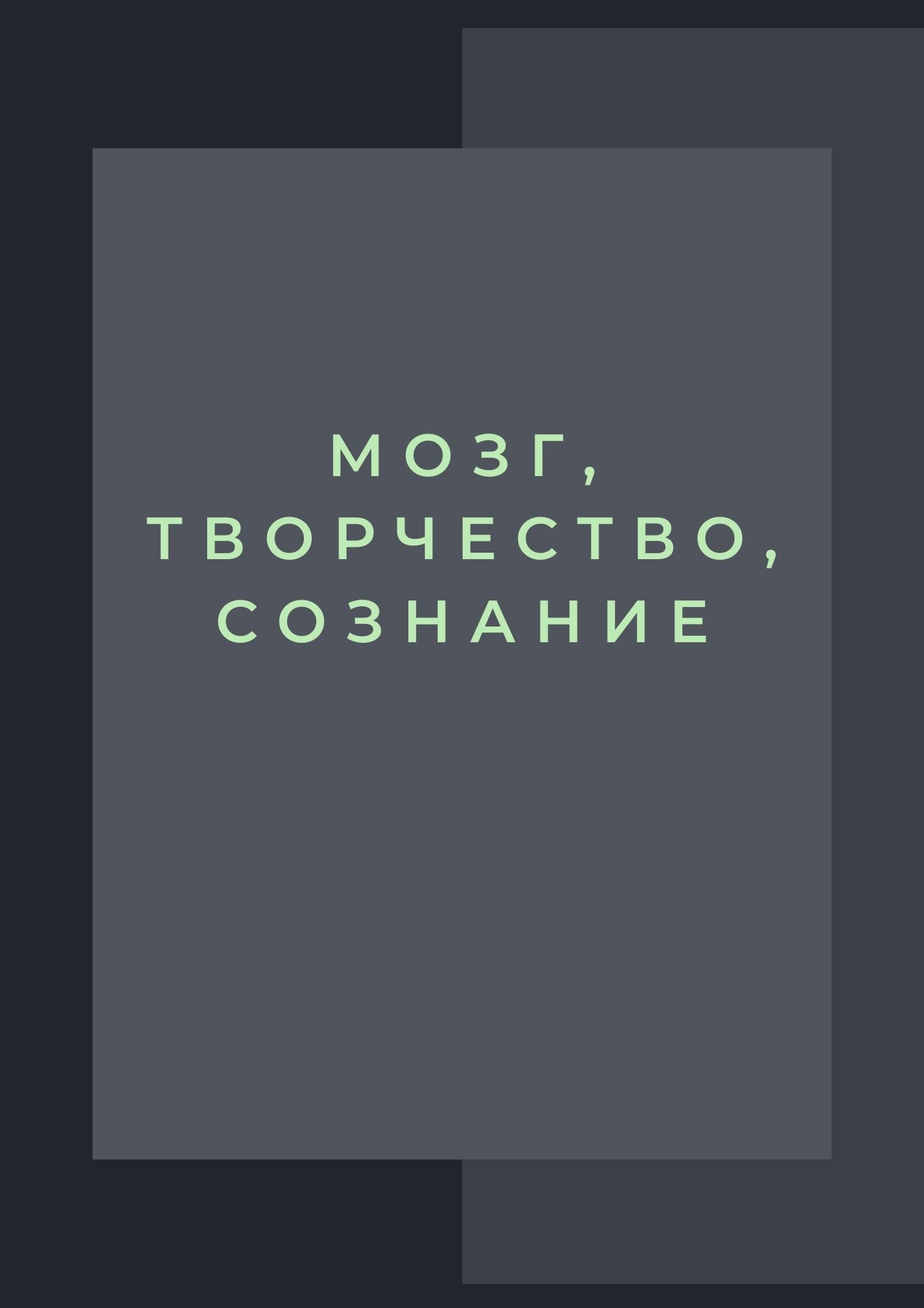 Мозг, творчество, сознание