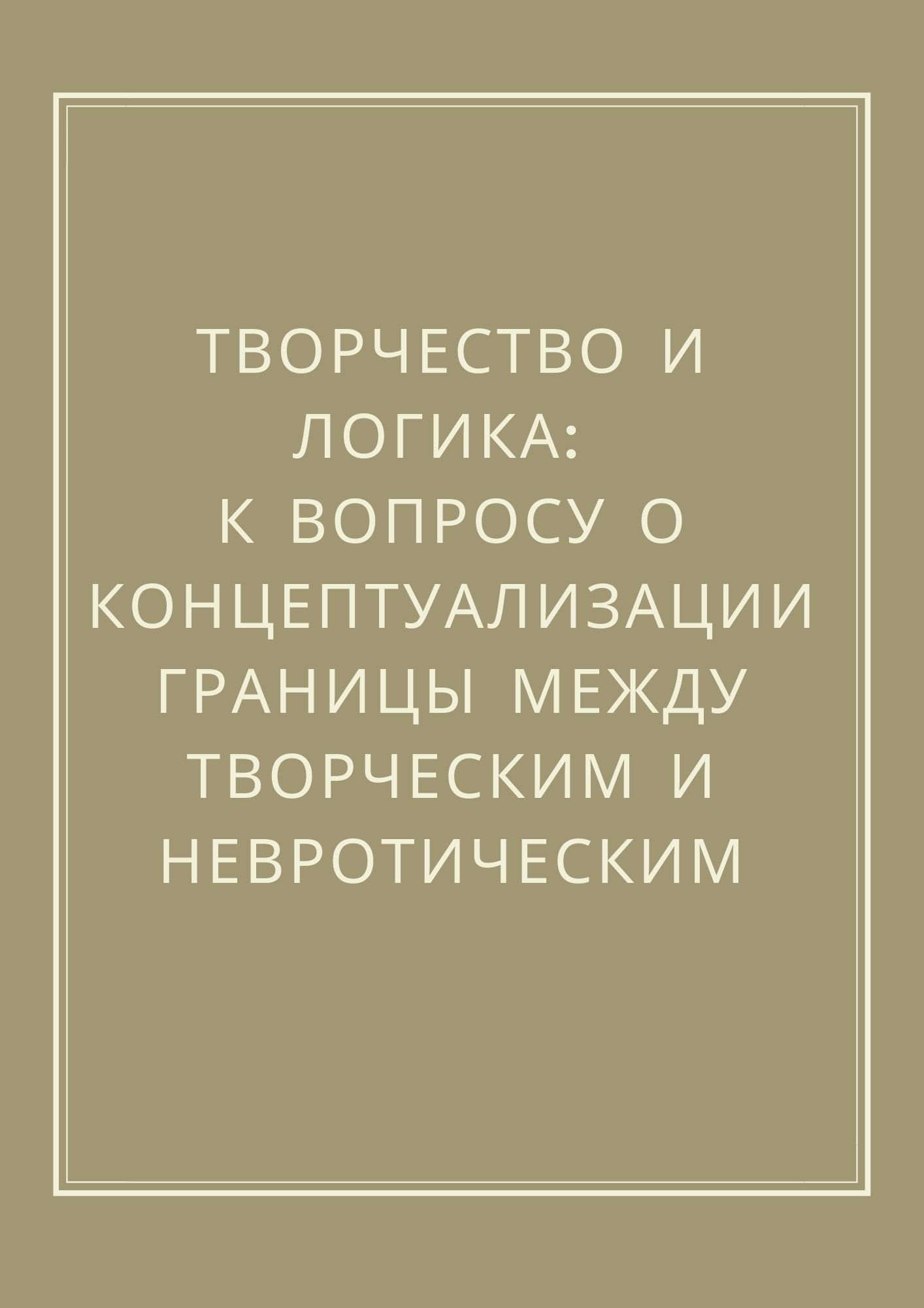 Творчество и логика: к вопросу о концептуализации границы между творческим и невротическим