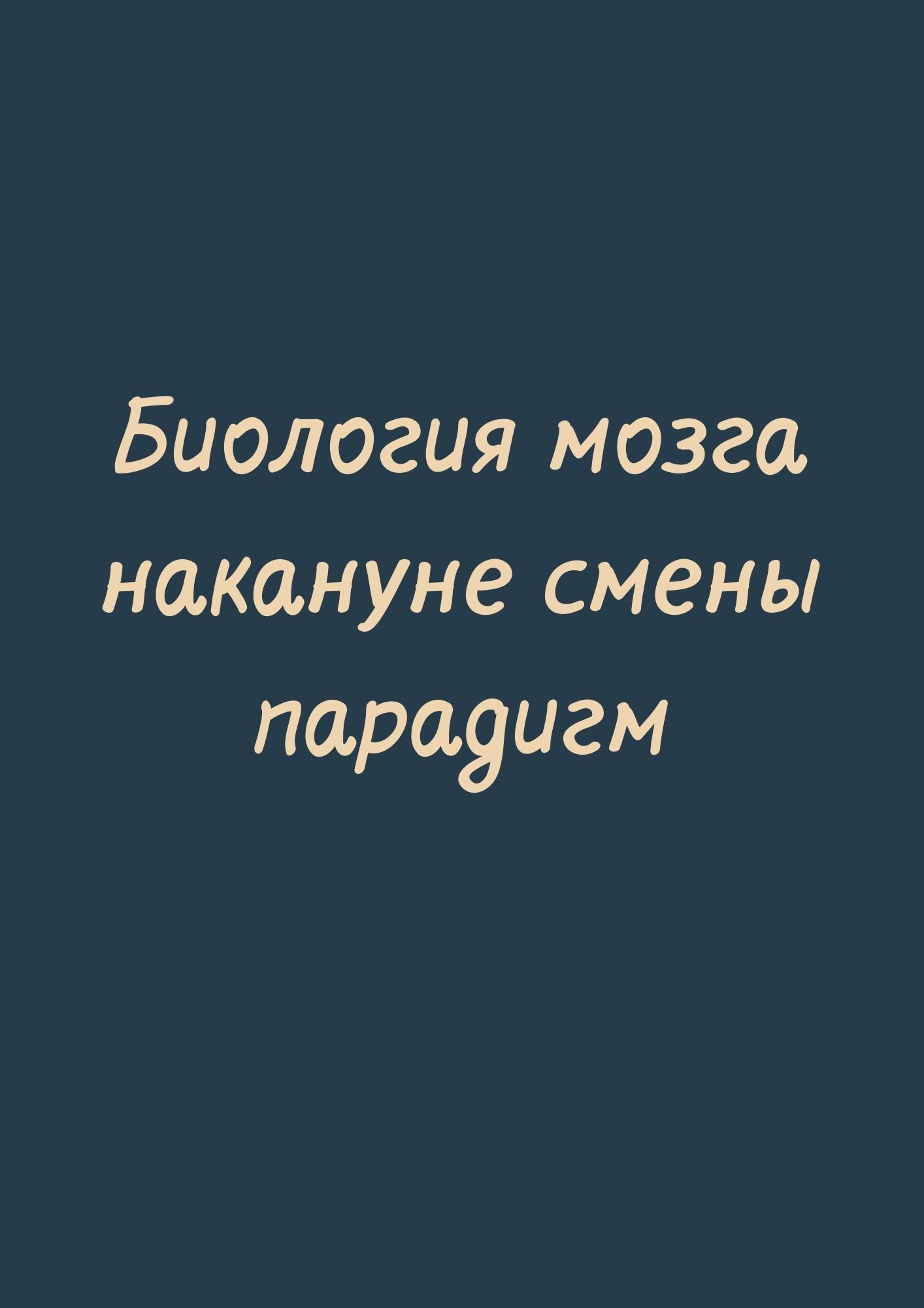 Биология мозга накануне смены парадигм