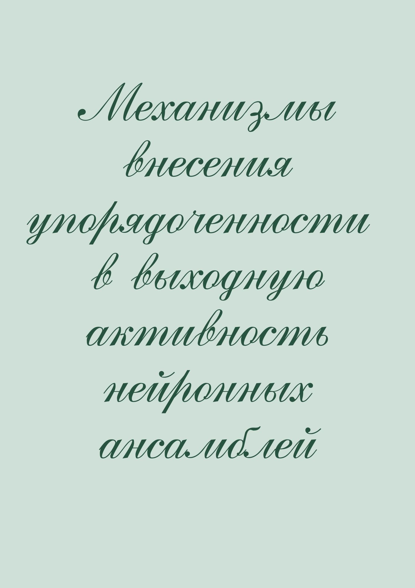 Механизмы внесения упорядоченности в выходную активность нейронных ансамблей