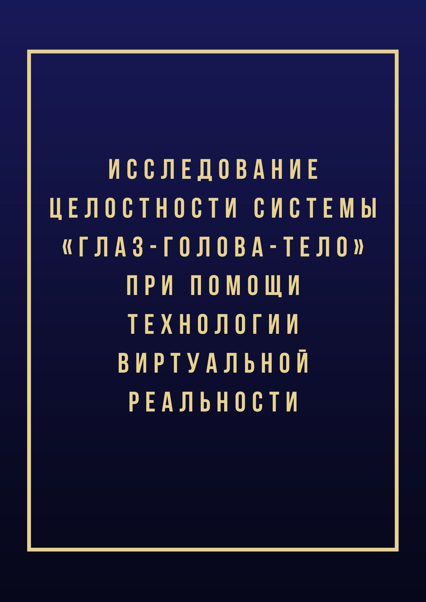 Исследование целостности системы «глаз-голова-тело» при помощи технологии виртуальной реальности