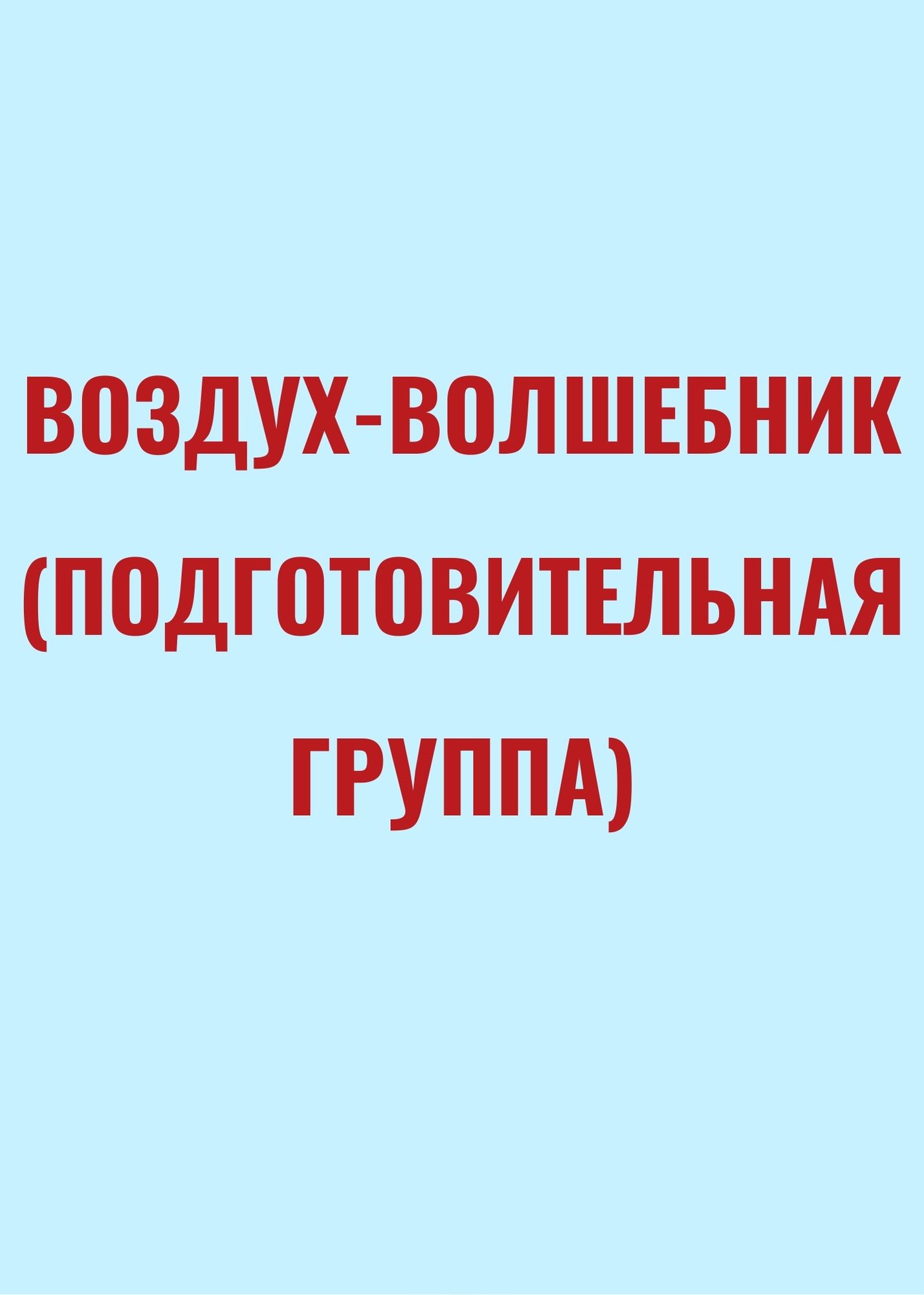 Воздух-волшебник (подготовительная группа)