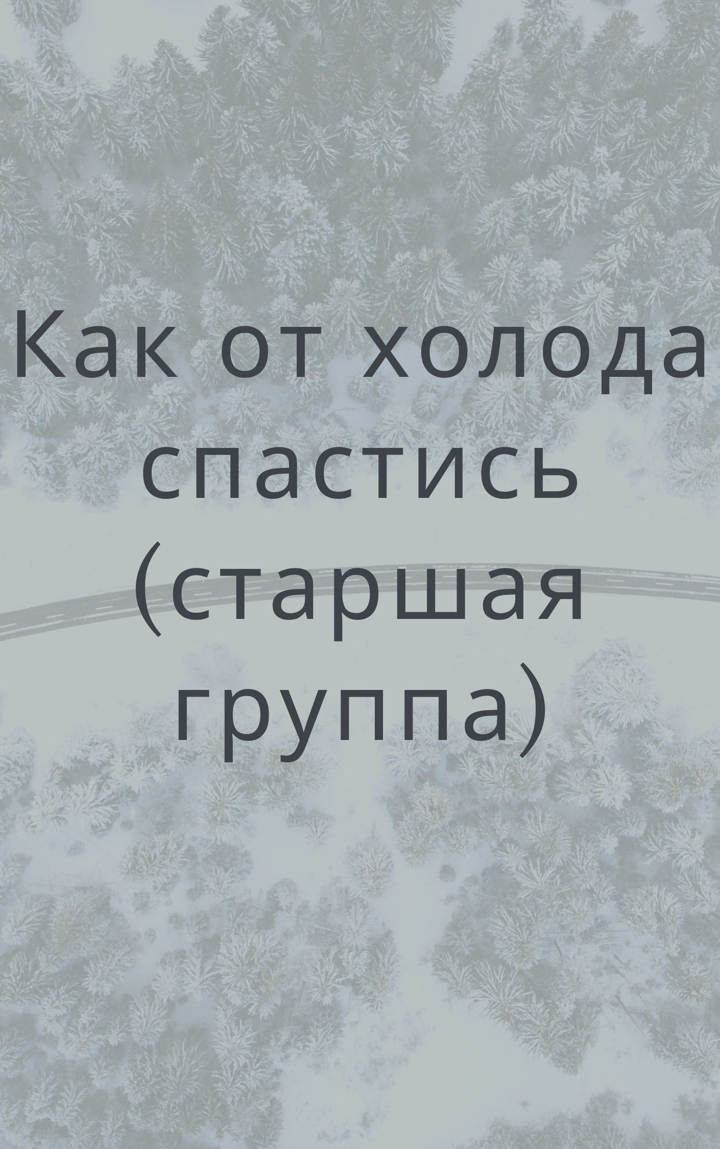 Как от холода спастись (старшая группа)