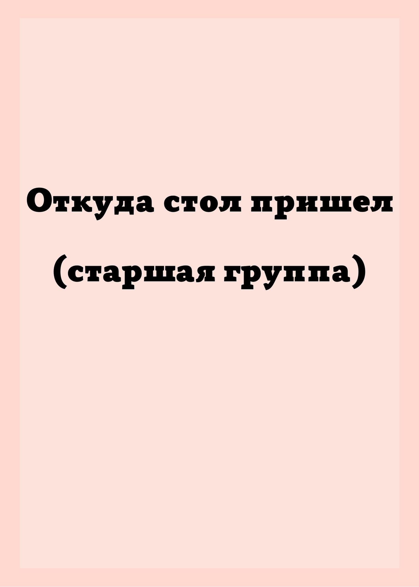 Откуда стол пришел (старшая группа) | Дефектология Проф