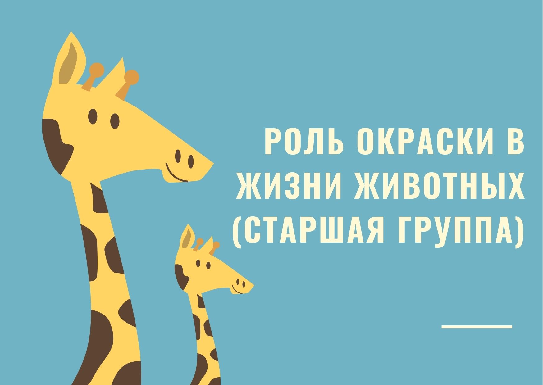 Роль окраски в жизни животных (старшая группа)