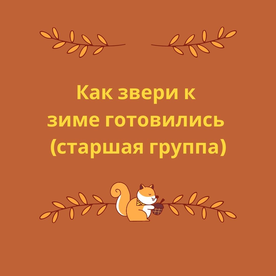 Как звери к зиме готовились (старшая группа)