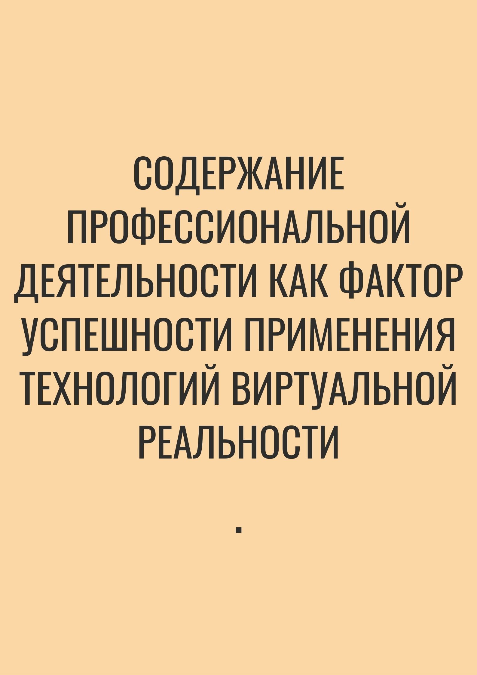 Содержание профессиональной деятельности как фактор успешности применения  технологий виртуальной реальности | Дефектология Проф