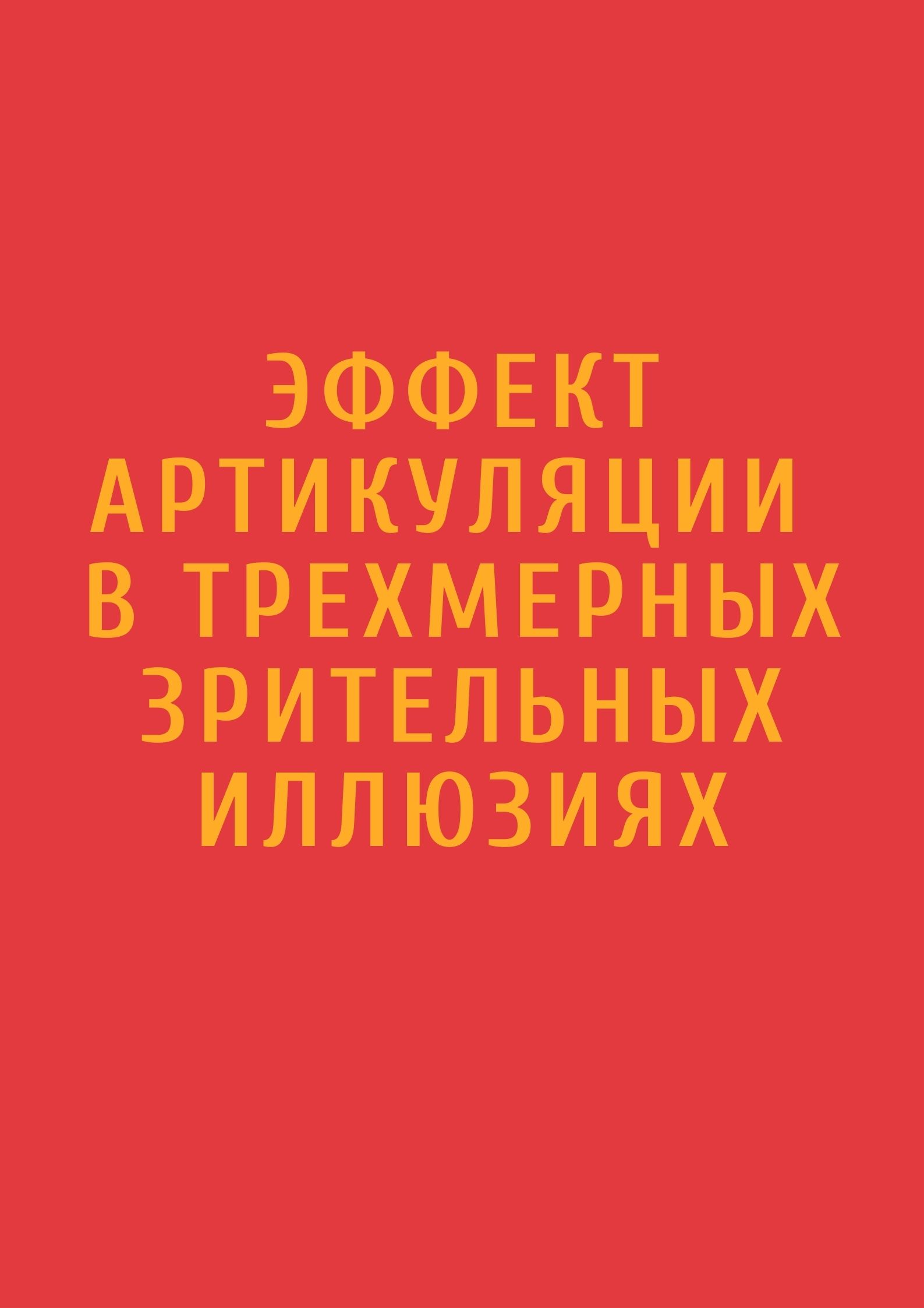 Эффект артикуляции в трехмерных зрительных иллюзиях