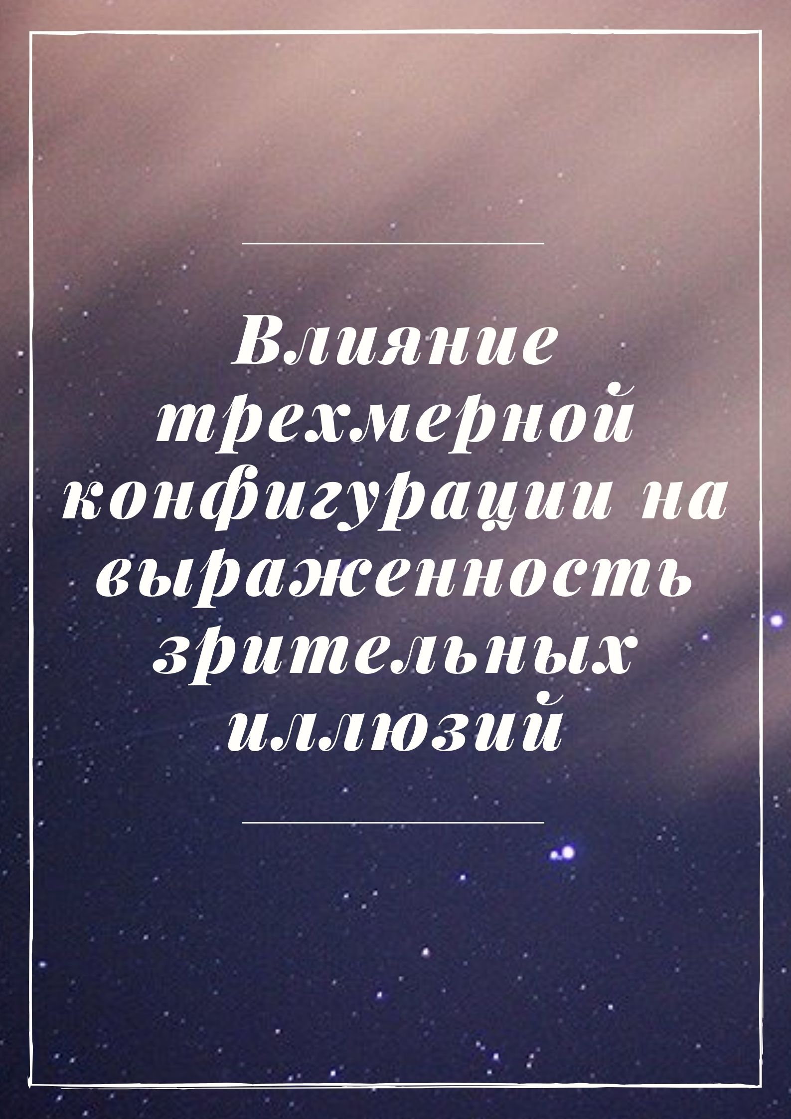 Влияние трехмерной конфигурации на выраженность зрительных иллюзий