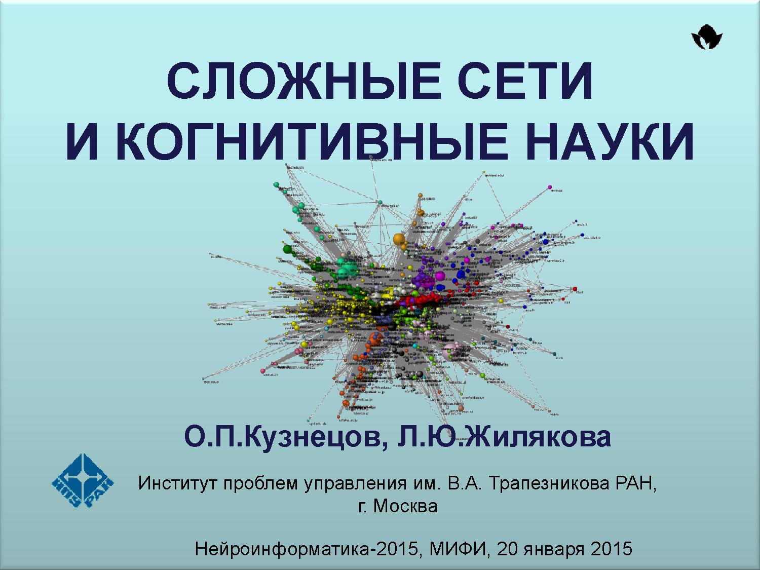 Сложные сети и когнитивные науки