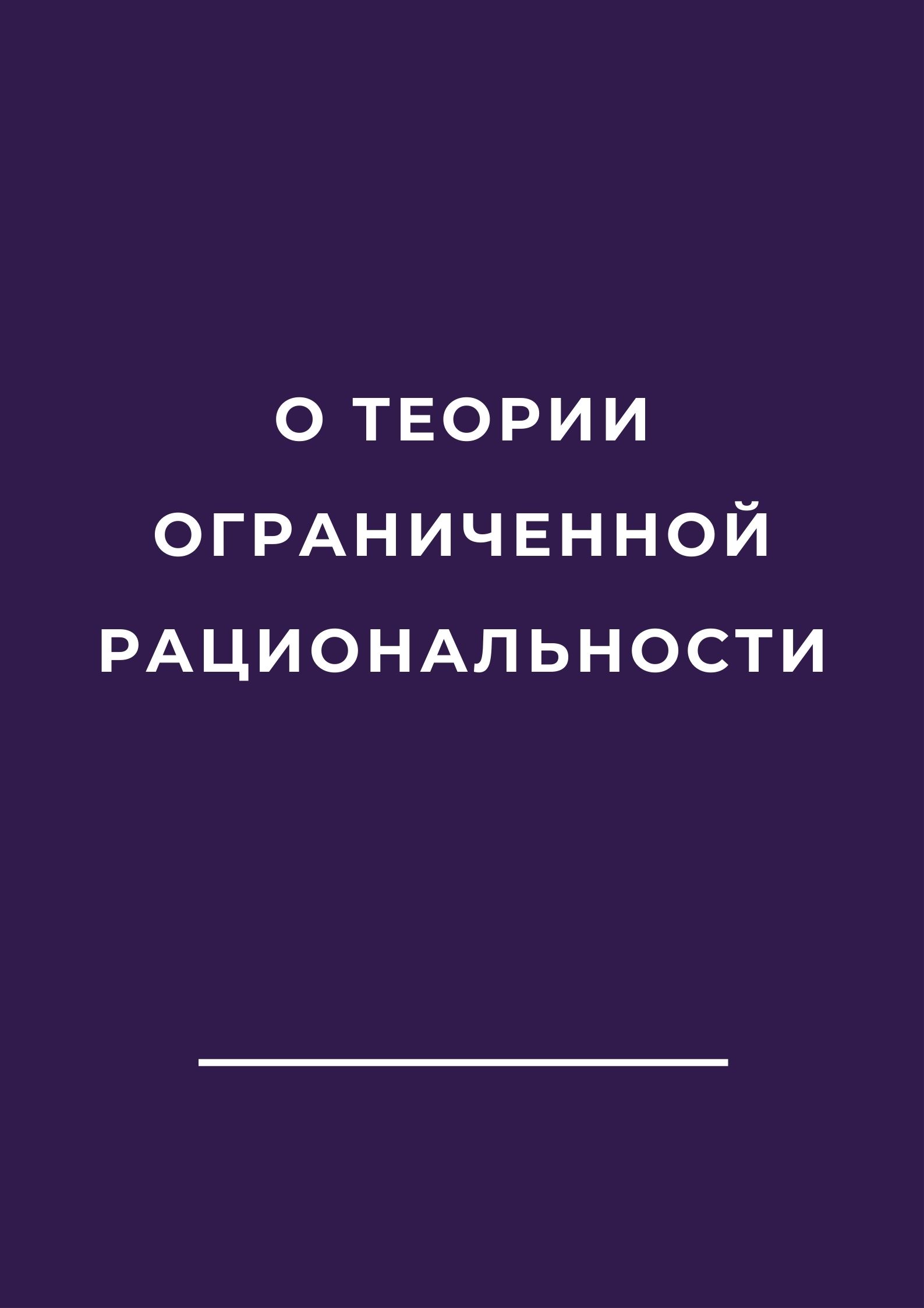 О теории ограниченной рациональности | Дефектология Проф