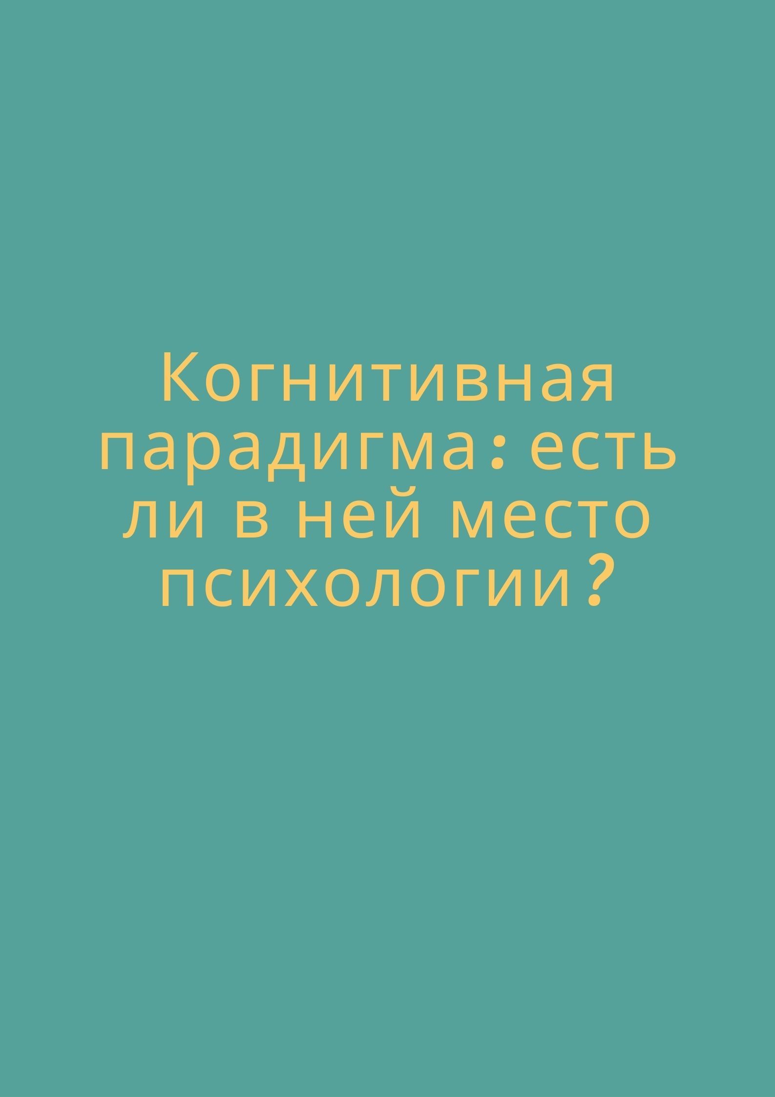 Когнитивная парадигма: есть ли в ней место психологии?