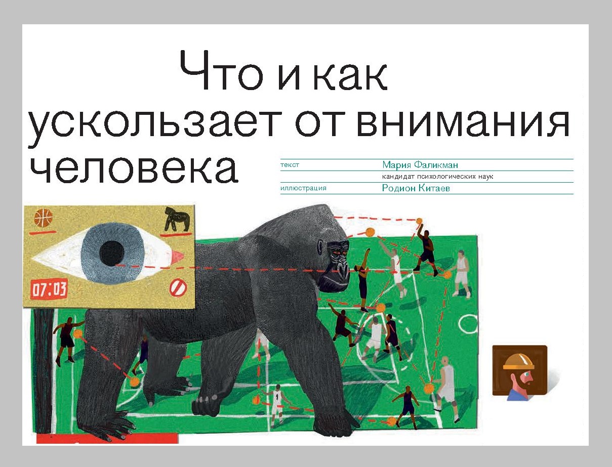 Что и как ускользает от внимания человека