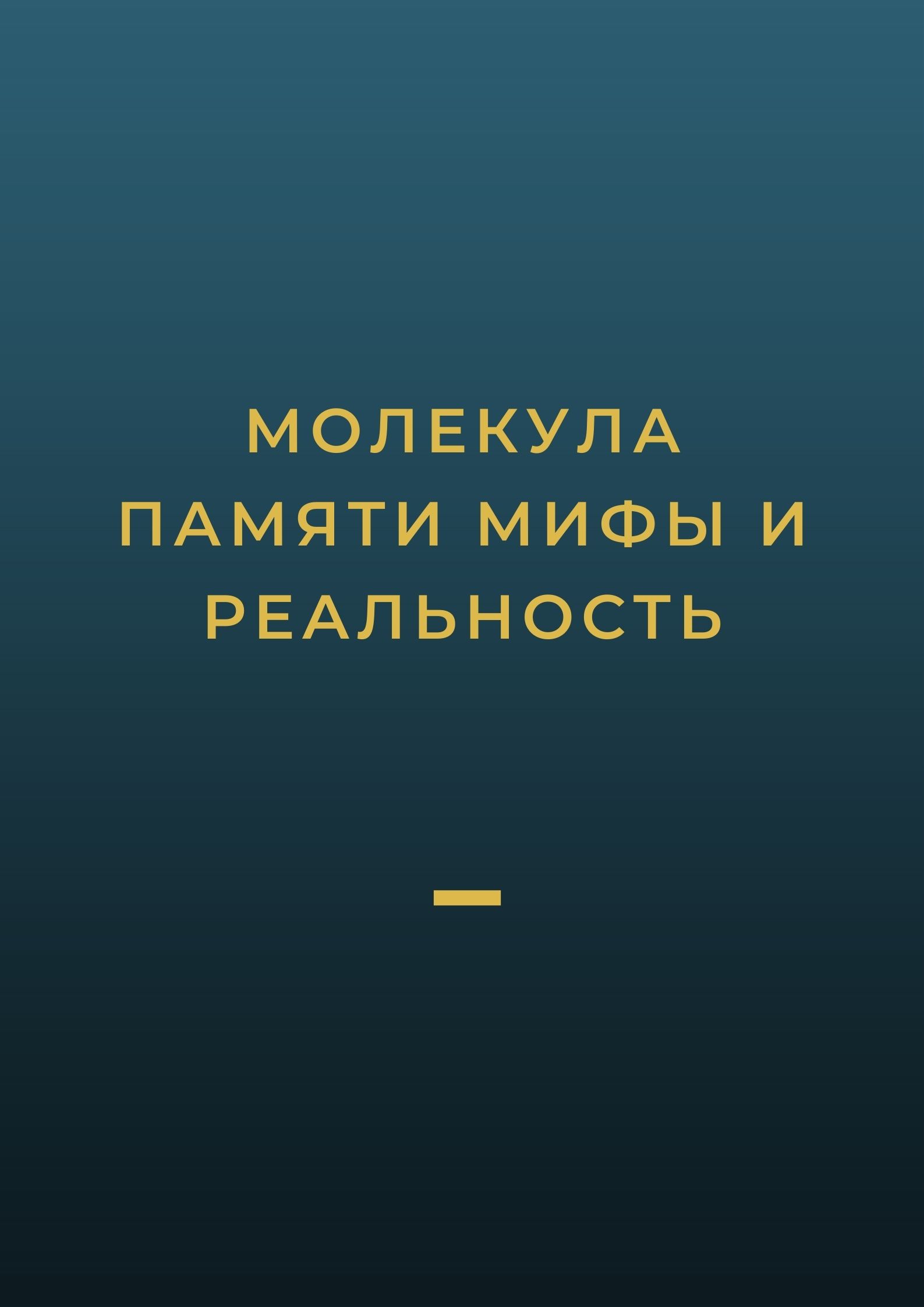 Молекула памяти мифы и реальность