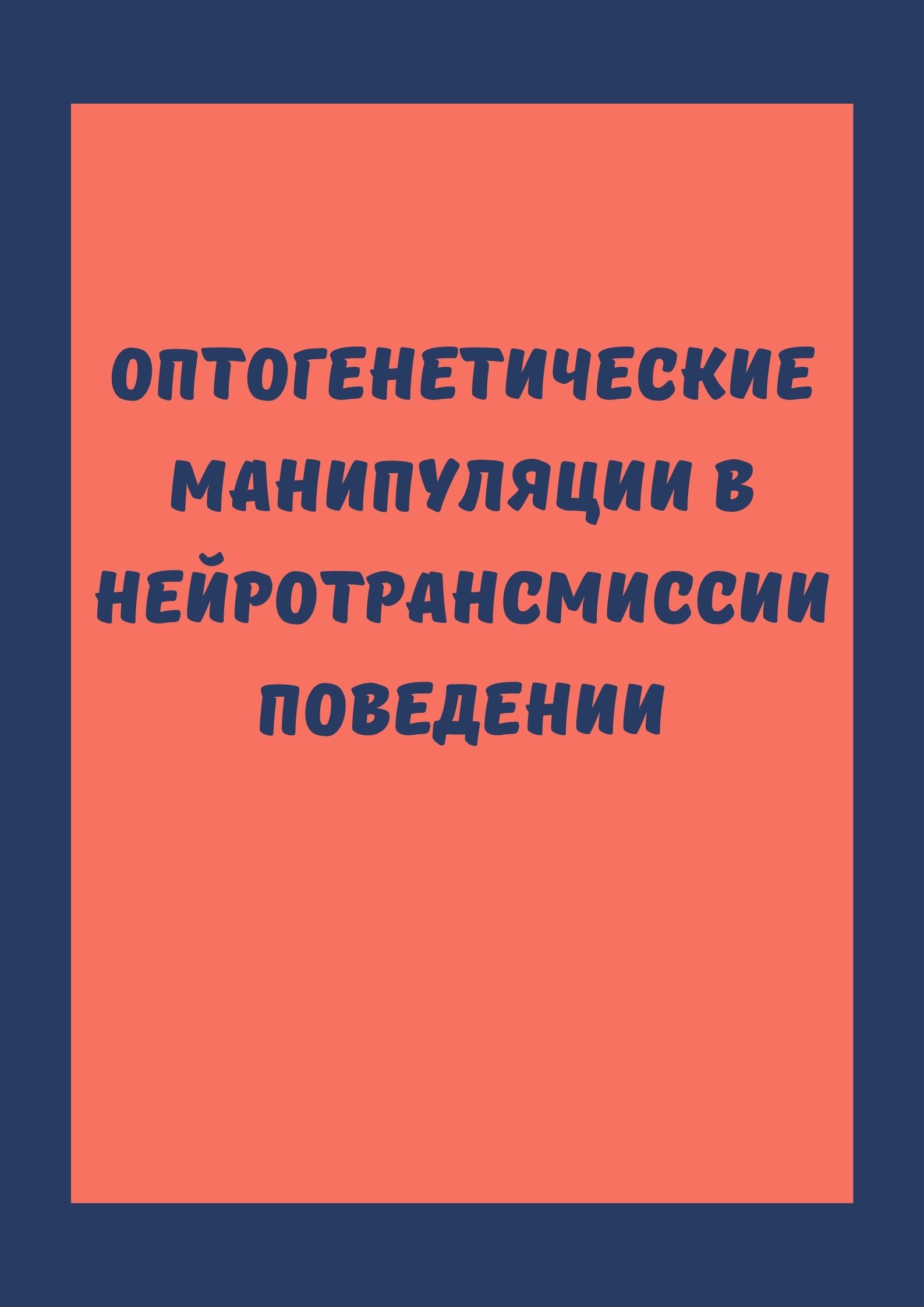 Оптогенетические манипуляции в нейротрансмиссии поведении