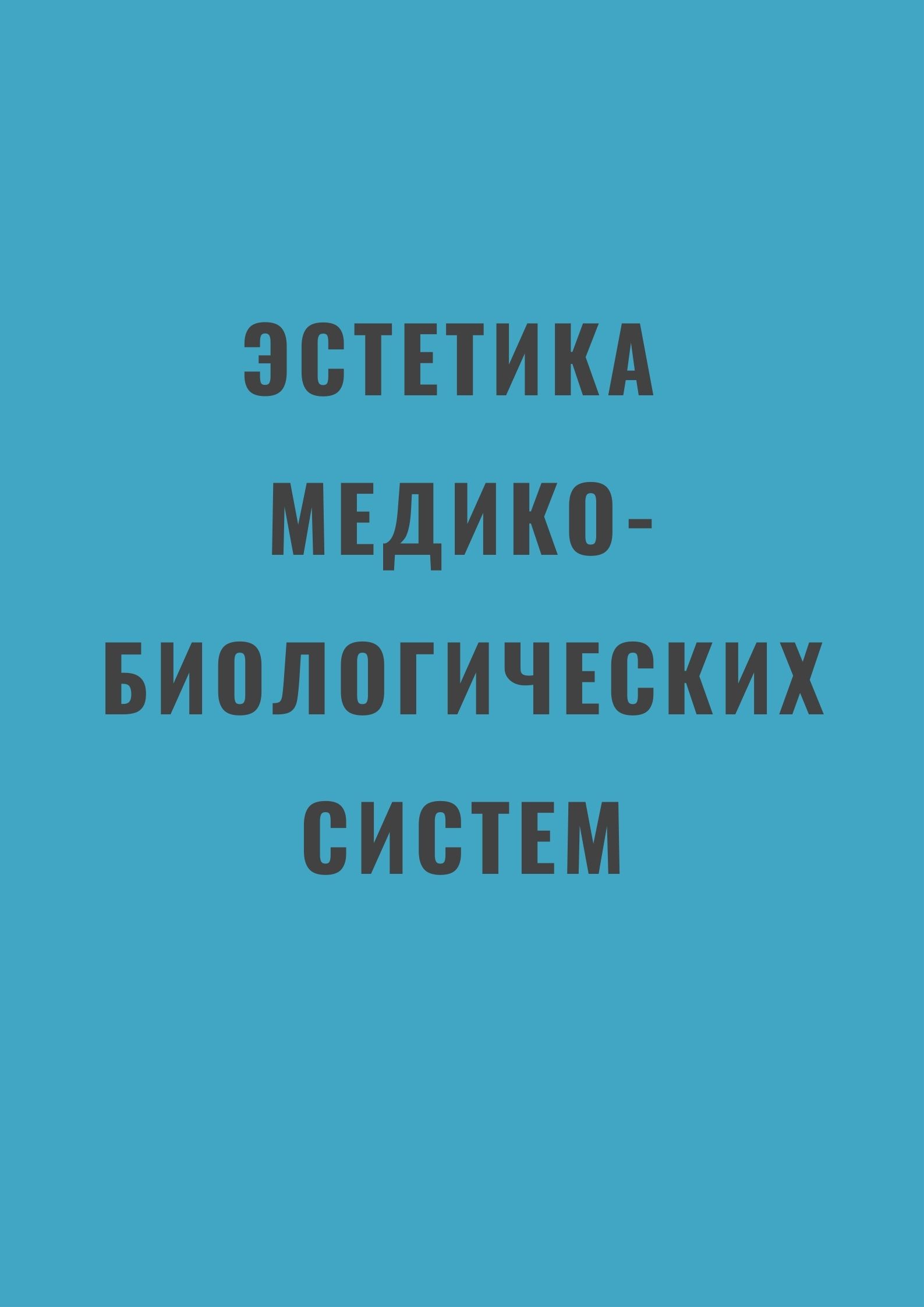 Эстетика медико-биологических систем