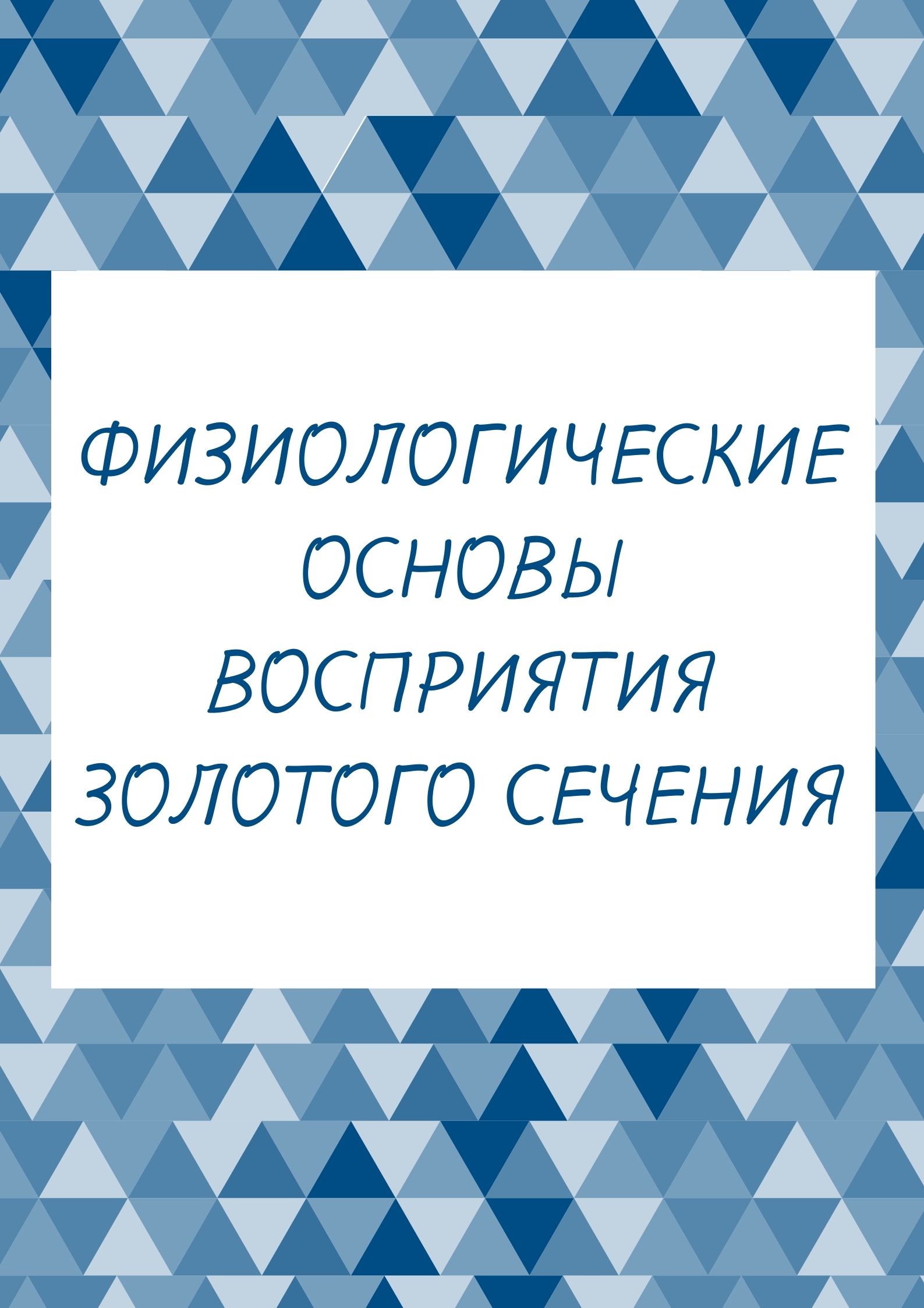 Физиологические основы восприятия золотого сечения