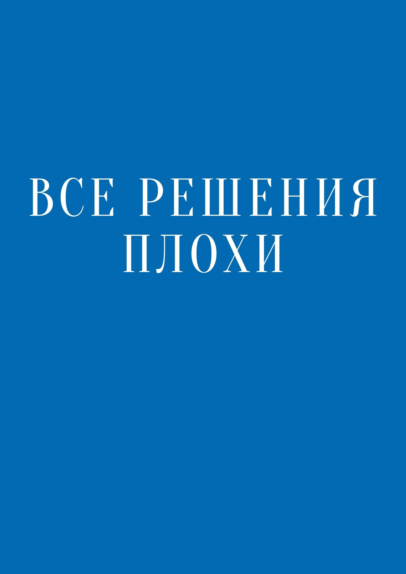 Все решения плохи