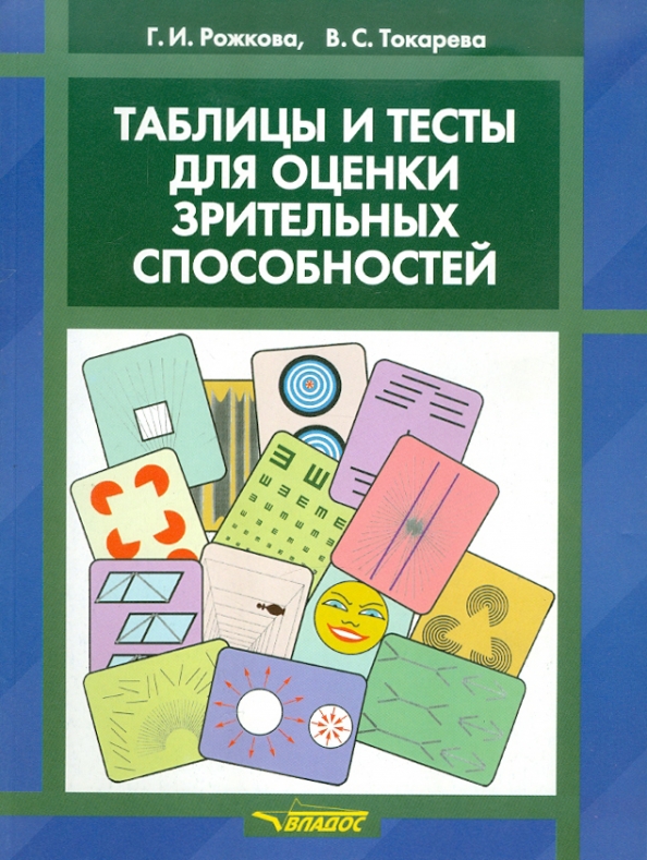 Таблицы и тесты для оценки зрительных способностей