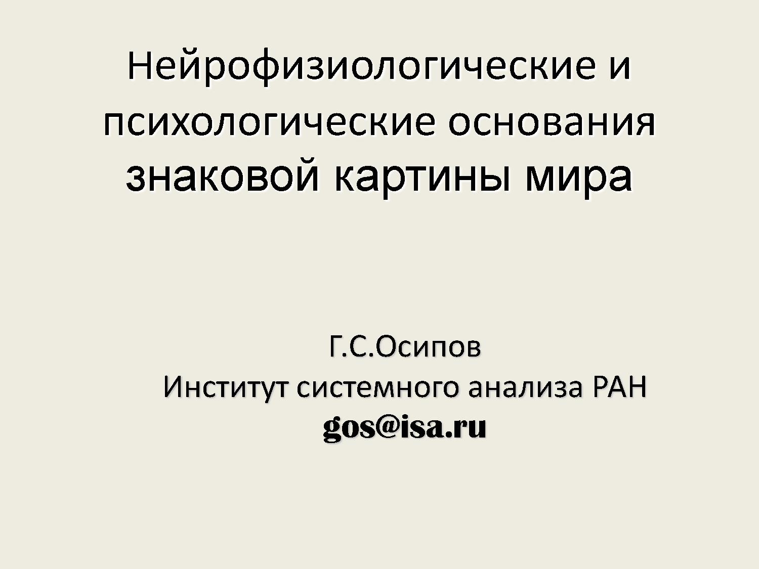 Нейрофизиологические и психологические основания знаковой картины мира