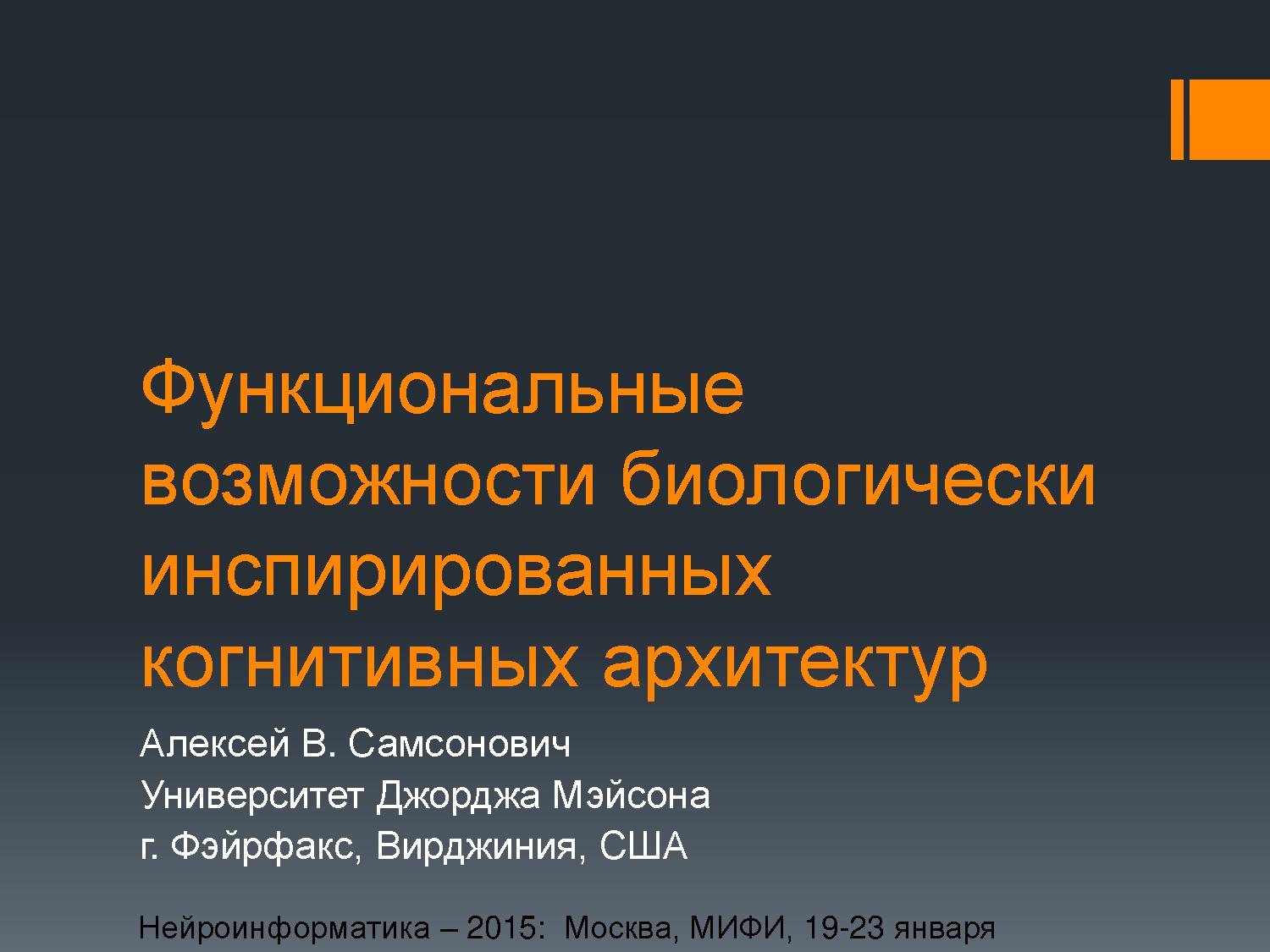 Функциональные возможности биологически инспирированных когнитивных архитектур