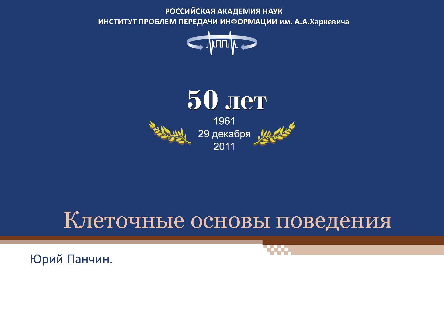 Клеточные основы поведения