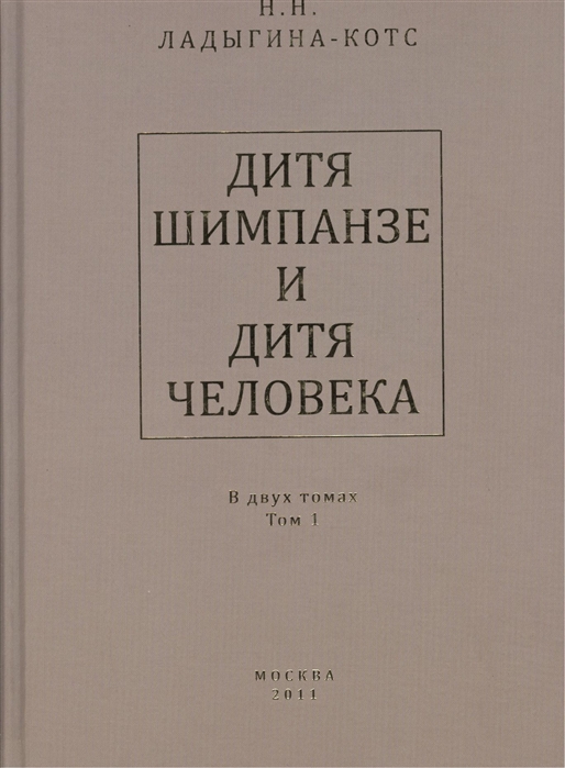 Дитя шимпанзе и дитя человека в их инстинктах, эмоциях, играх, привычках и выразительных движениях