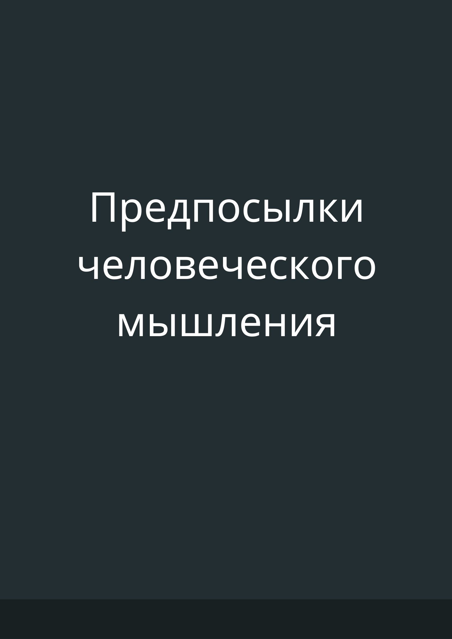 Предпосылки человеческого мышления