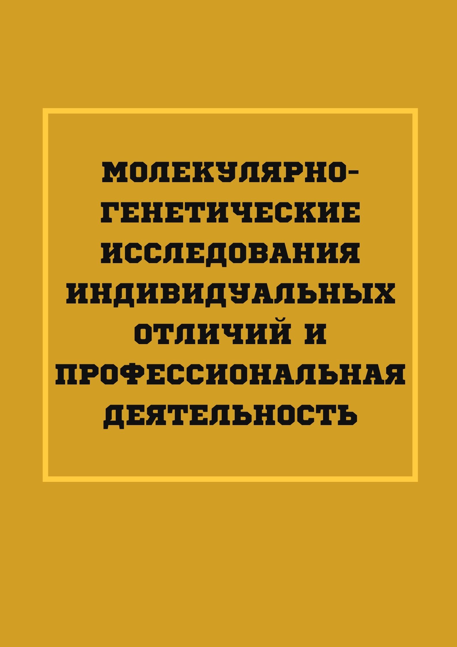 Молекулярно-генетические исследования индивидуальных отличий и профессиональная деятельность